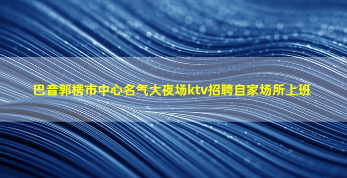 汕头夜总会招聘